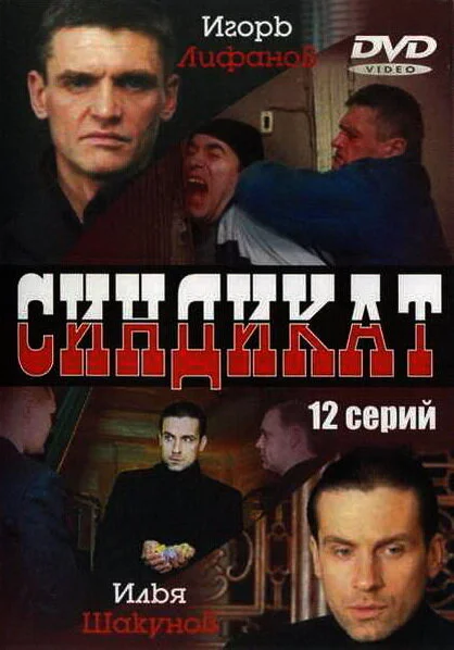 Синдикат сериал 2006 смотреть онлайн бесплатно в хорошем качестве HD